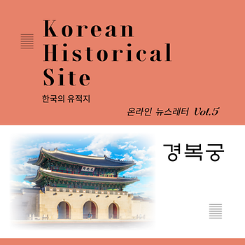 한국의 유적지 경복궁을 소개합니다.