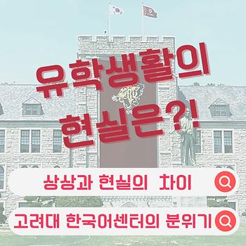 고려대학교 한국어센터에서의 유학 생활